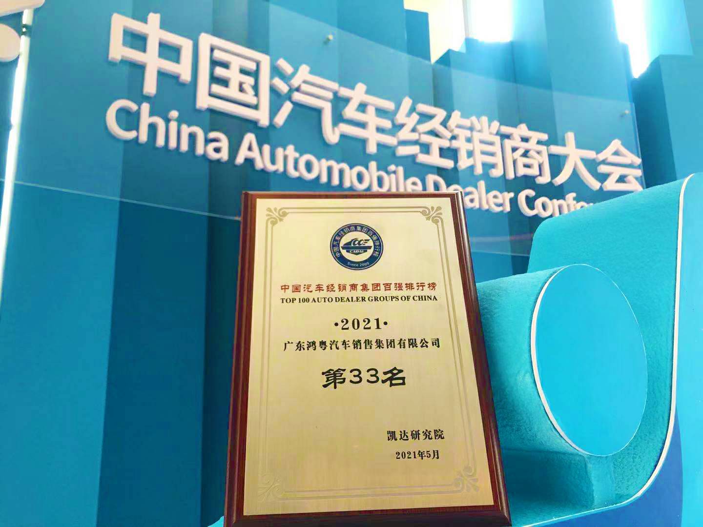 喜讯丨天津韩志企业数字化转型有限公司荣登2021年中国汽车经销商百强排行榜第33位(图2) 喜讯丨天津韩志企业数字化转型有限公司荣登2021年中国汽车经销商百强排行榜第33位(图2)